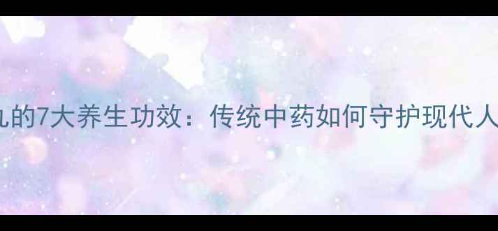 连翘解毒丸的7大养生功效传统中药如何守护现代人的健康
