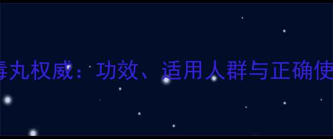图片 连翘败毒丸权威：功效、适用人群与正确使用指南1