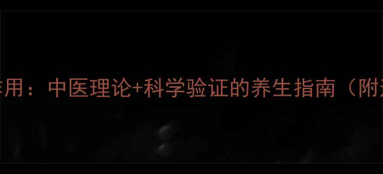 连花清瘟颗粒功效与作用中医理论科学验证的养生指南附适用症状与搭配方案