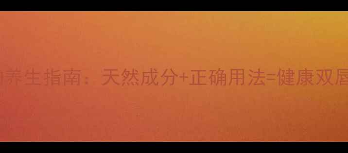 迪奥唇釉养生指南天然成分正确用法健康双唇养成记