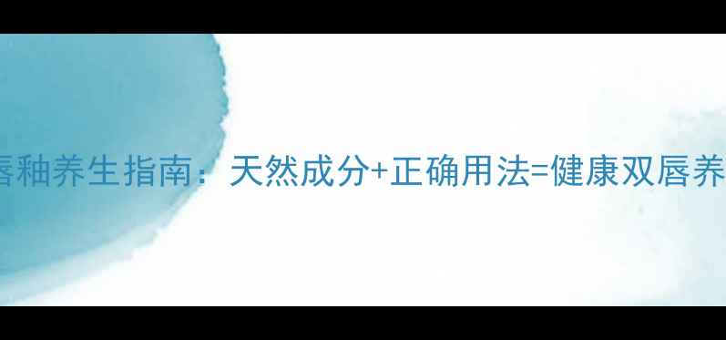 图片 迪奥唇釉养生指南：天然成分+正确用法=健康双唇养成记2