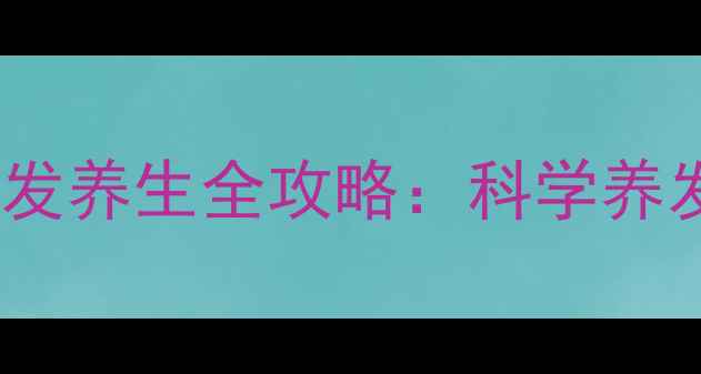 图片 迪拜天然染发粉护发养生全攻略：科学养发指南与黑发秘方1