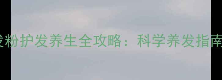 图片 迪拜天然染发粉护发养生全攻略：科学养发指南与黑发秘方2