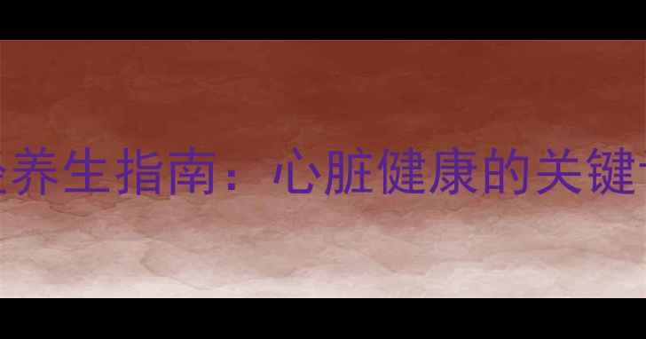 图片 迷走神经养生指南：心脏健康的关键调节开关