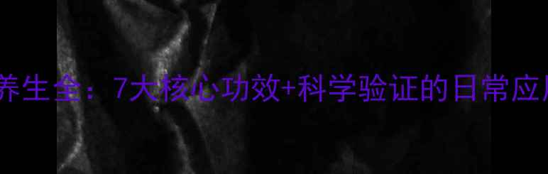 迷迭香养生全7大核心功效科学验证的日常应用指南