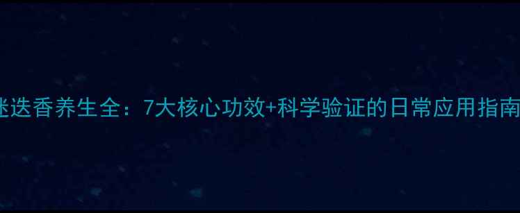 图片 迷迭香养生全：7大核心功效+科学验证的日常应用指南2