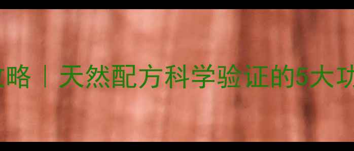 图片 迷迭香精油养生全攻略｜天然配方科学验证的5大功效+正确使用指南🌿