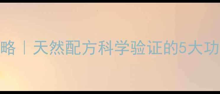 迷迭香精油养生全攻略天然配方科学验证的5大功效正确使用指南
