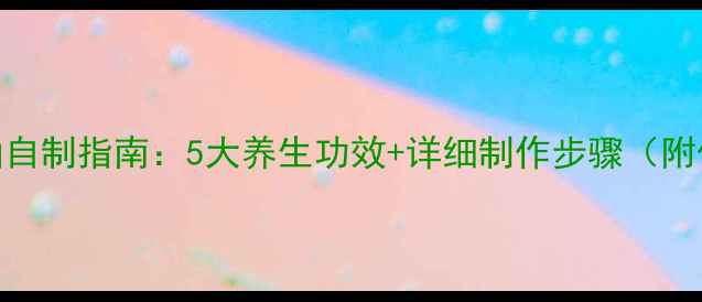 图片 迷迭香精油自制指南：5大养生功效+详细制作步骤（附保存技巧）