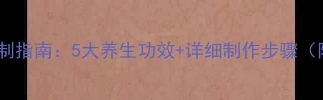 图片 迷迭香精油自制指南：5大养生功效+详细制作步骤（附保存技巧）1