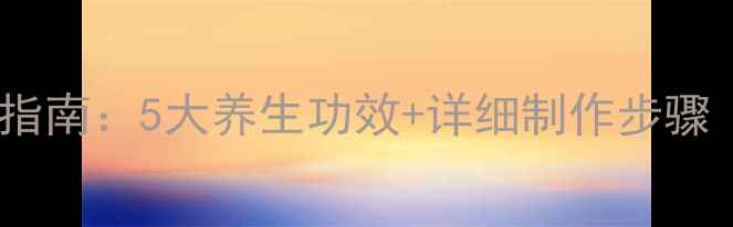 迷迭香精油自制指南5大养生功效详细制作步骤附保存技巧