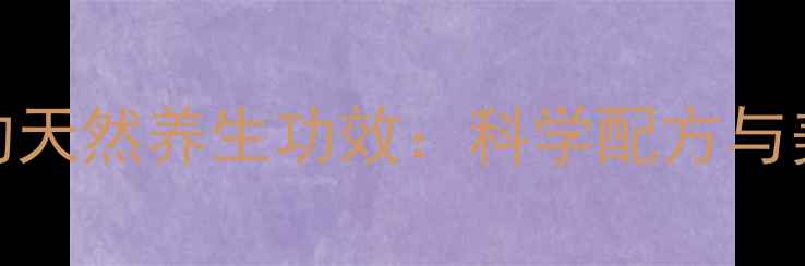 迷迭香纯露的天然养生功效科学配方与美容养颜秘籍