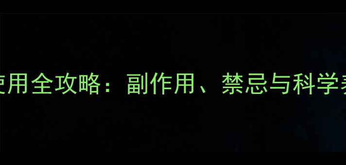 图片 退烧栓使用全攻略：副作用、禁忌与科学养护指南