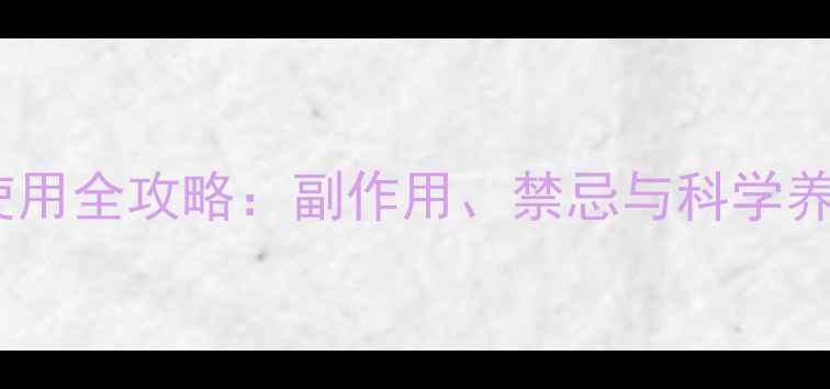 退烧栓使用全攻略副作用禁忌与科学养护指南