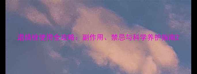 图片 退烧栓使用全攻略：副作用、禁忌与科学养护指南2