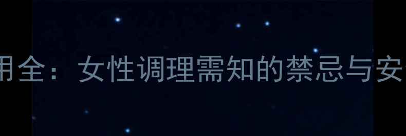 逍遥丸副作用全女性调理需知的禁忌与安全使用指南