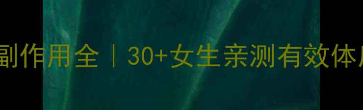 图片 逍遥丸功效与副作用全｜30+女生亲测有效体质搭配指南💊1