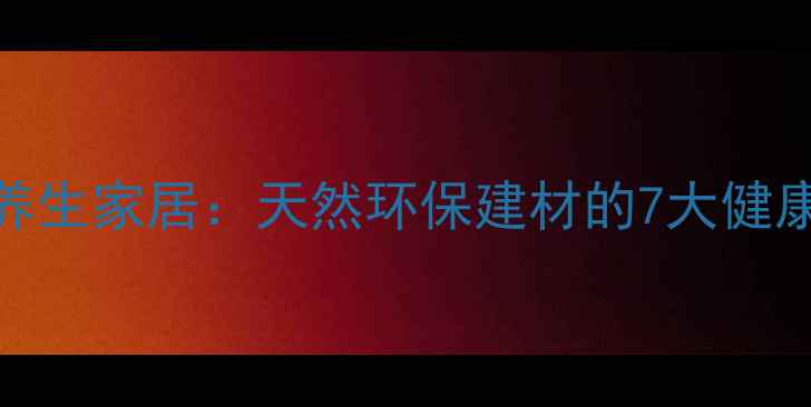 透明水泥DIY养生家居天然环保建材的7大健康功效与教程