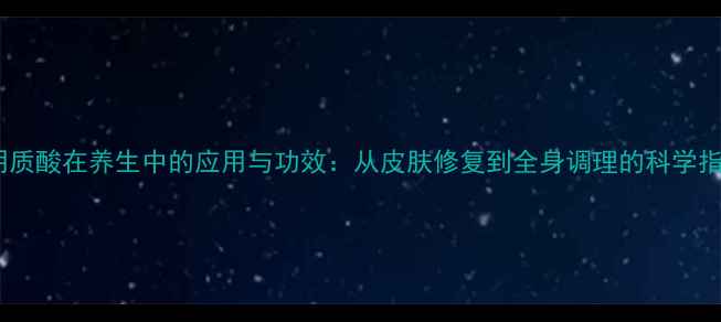 图片 透明质酸在养生中的应用与功效：从皮肤修复到全身调理的科学指南2