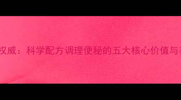 图片 通便胶囊权威：科学配方调理便秘的五大核心价值与养生指南1