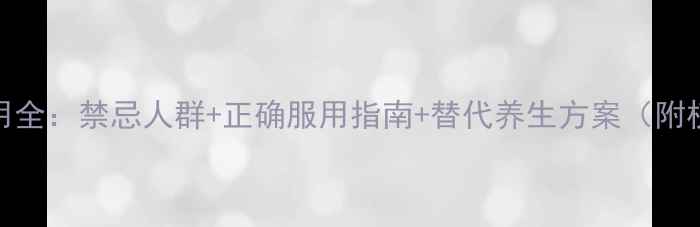 通脉胶囊副作用全禁忌人群正确服用指南替代养生方案附权威用药建议