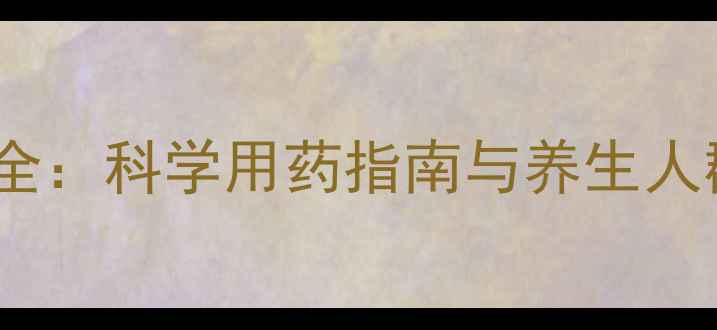 通脉颗粒副作用全科学用药指南与养生人群必知注意事项