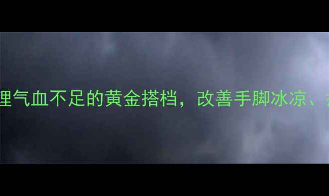 图片 通脉颗粒：中医调理气血不足的黄金搭档，改善手脚冰凉、疲劳乏力有妙招！1