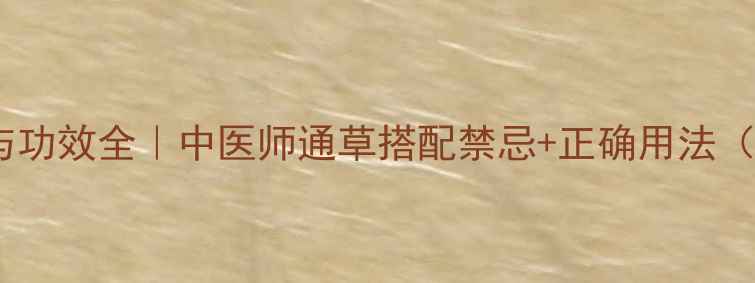 图片 通草泡脚禁忌与功效全｜中医师通草搭配禁忌+正确用法（附使用指南）1