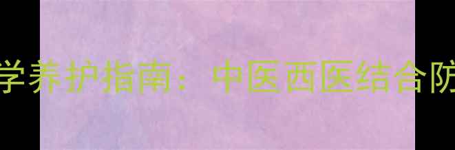 图片 遗传性脱发科学养护指南：中医西医结合防脱生发全攻略