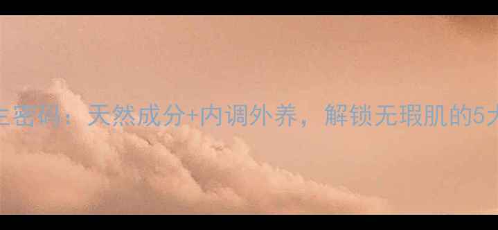 遮瑕膏的养生密码天然成分内调外养解锁无瑕肌的5大健康法则