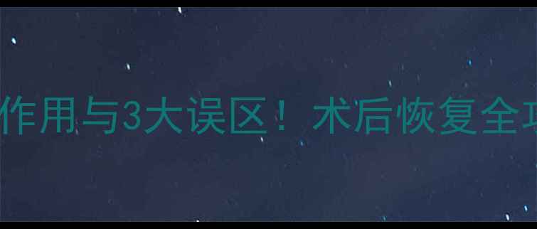 图片 避坑指南抽脂手术的5大副作用与3大误区！术后恢复全攻略，让你健康变美不踩雷