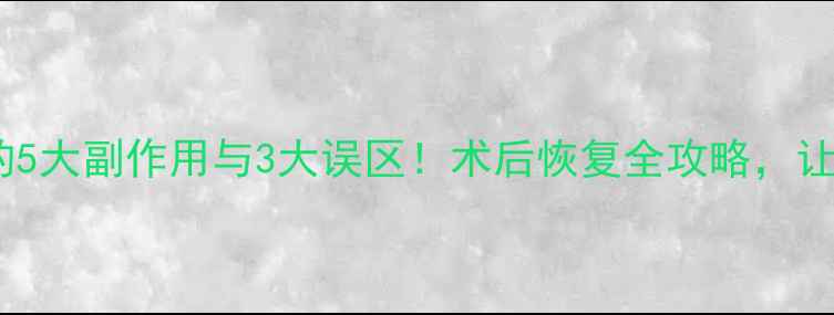 图片 避坑指南抽脂手术的5大副作用与3大误区！术后恢复全攻略，让你健康变美不踩雷1