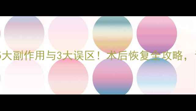 避坑指南抽脂手术的5大副作用与3大误区术后恢复全攻略让你健康变美不踩雷
