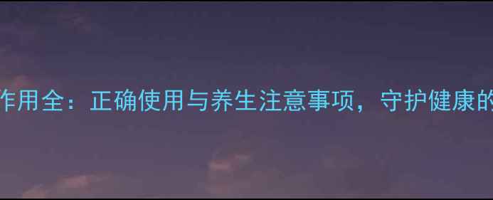 图片 避孕套副作用全：正确使用与养生注意事项，守护健康的关键细节