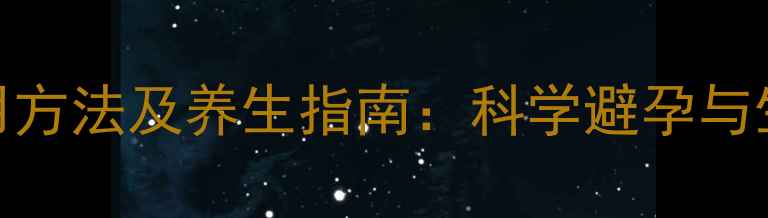 图片 避孕套正确使用方法及养生指南：科学避孕与生殖健康双守护