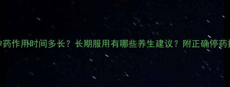 图片 避孕药作用时间多长？长期服用有哪些养生建议？附正确停药指南