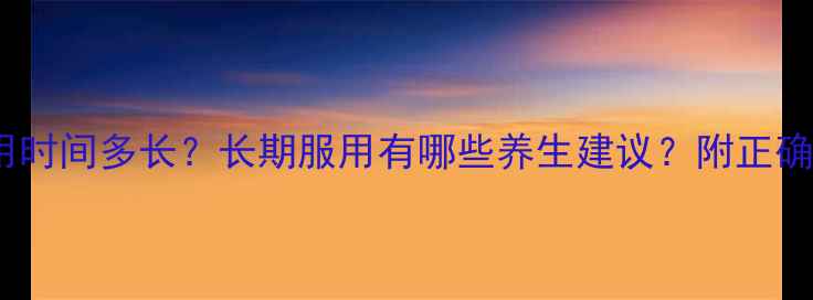 图片 避孕药作用时间多长？长期服用有哪些养生建议？附正确停药指南1