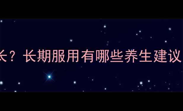 避孕药作用时间多长长期服用有哪些养生建议附正确停药指南