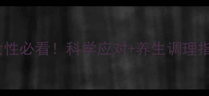 避孕药副作用全女性必看科学应对养生调理指南附真实案例