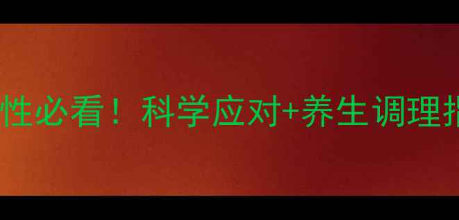 图片 避孕药副作用全｜女性必看！科学应对+养生调理指南（附真实案例）2