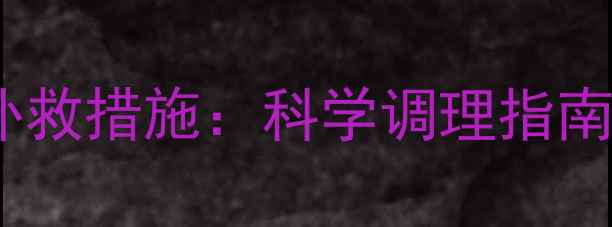 避孕药副作用及养生补救措施科学调理指南恢复女性健康平衡
