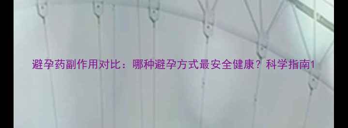 图片 避孕药副作用对比：哪种避孕方式最安全健康？科学指南1