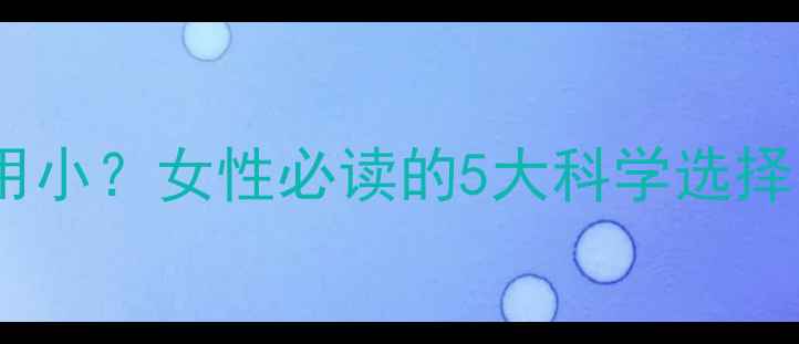 图片 避孕药副作用小？女性必读的5大科学选择与养生指南1