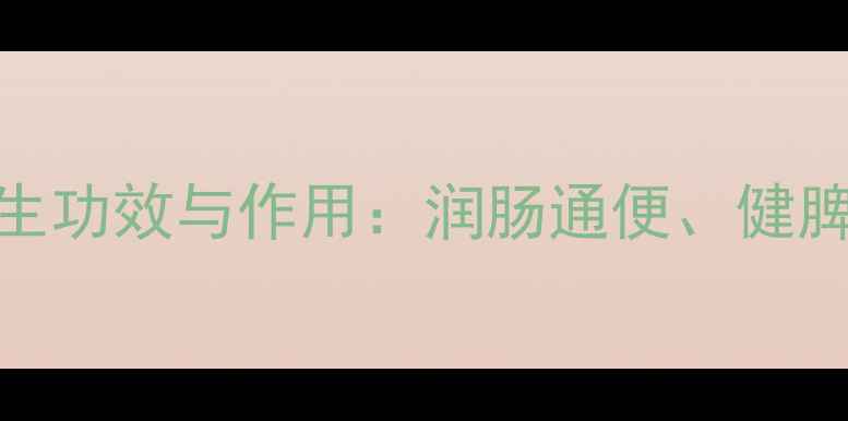 图片 郁李仁的养生功效与作用：润肠通便、健脾利湿全指南