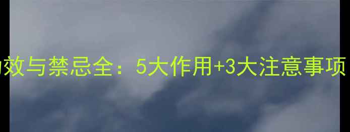 图片 郁金养生功效与禁忌全：5大作用+3大注意事项，一文说清