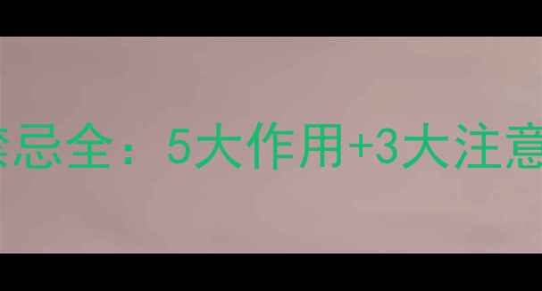 郁金养生功效与禁忌全5大作用3大注意事项一文说清