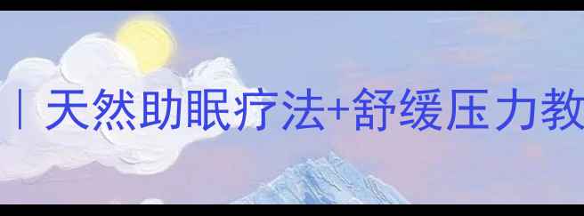 图片 郁金香卡纸手工制作｜天然助眠疗法+舒缓压力教程｜手作养生新潮流