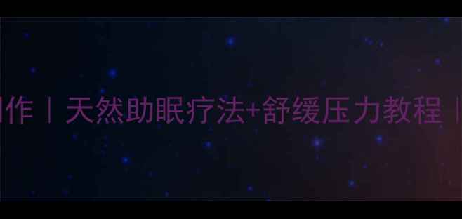 图片 郁金香卡纸手工制作｜天然助眠疗法+舒缓压力教程｜手作养生新潮流1