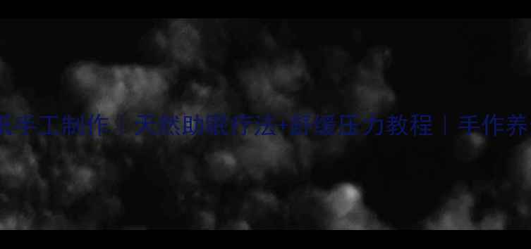 郁金香卡纸手工制作天然助眠疗法舒缓压力教程手作养生新潮流