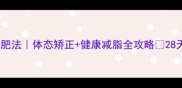 郑多燕养生减肥法体态矫正健康减脂全攻略28天告别小肚腩